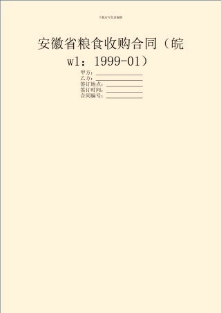 安徽省粮食收购合同