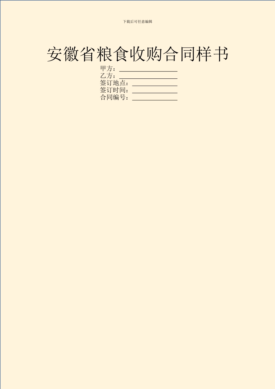安徽省粮食收购合同样书_第1页