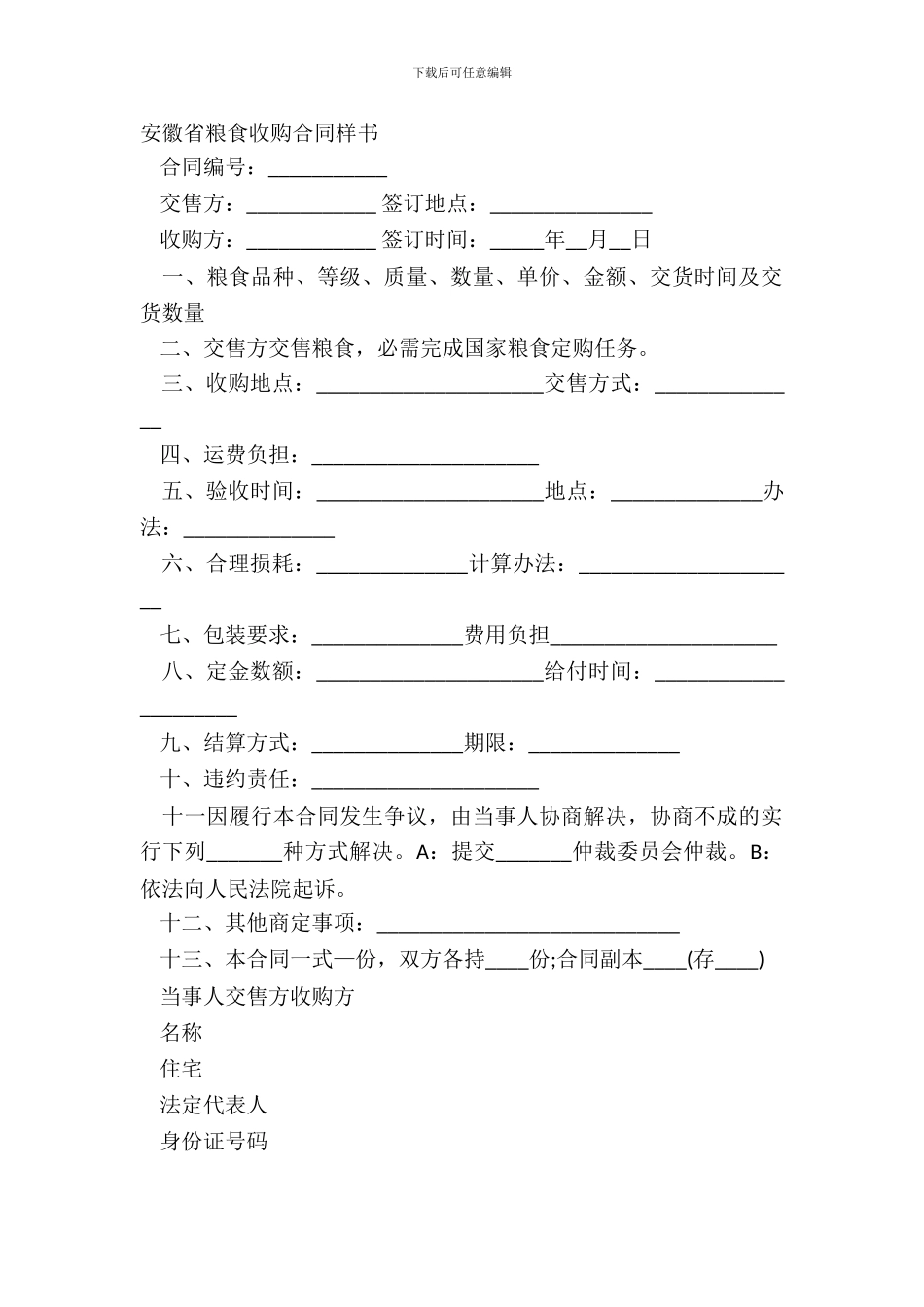 安徽省粮食收购合同样书_第2页