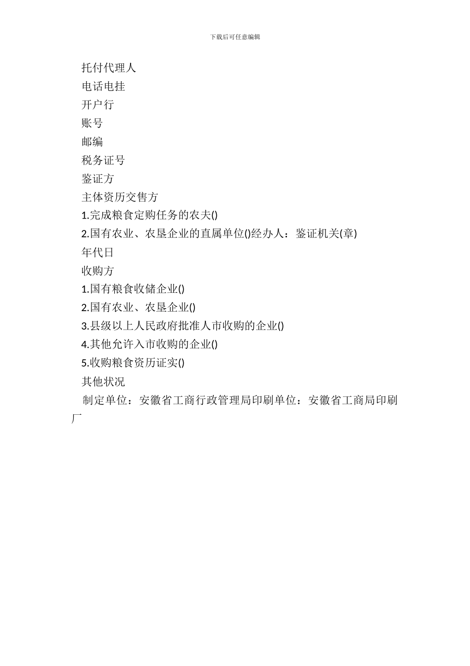 安徽省粮食收购合同样书_第3页