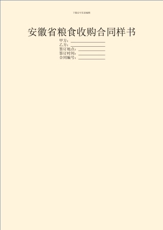 安徽省粮食收购合同样书