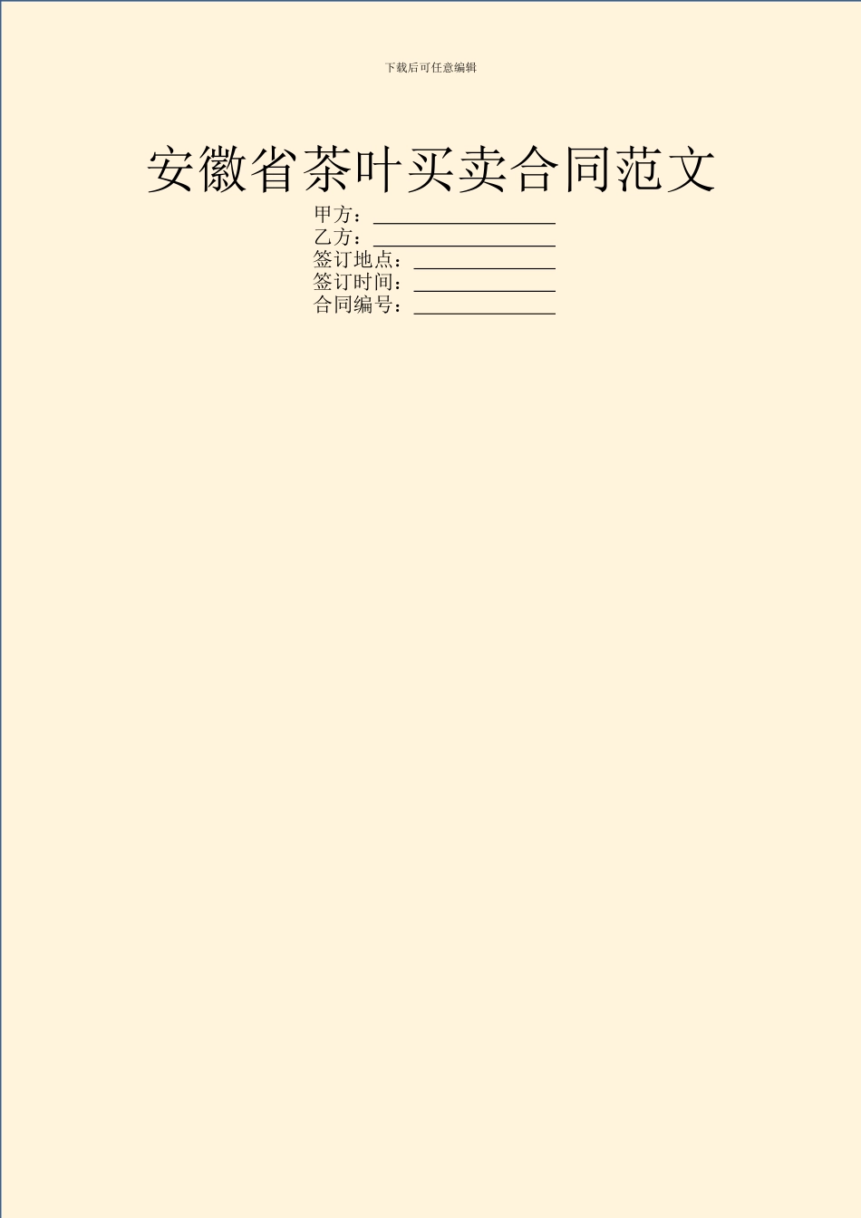 安徽省茶叶买卖合同范文_第1页