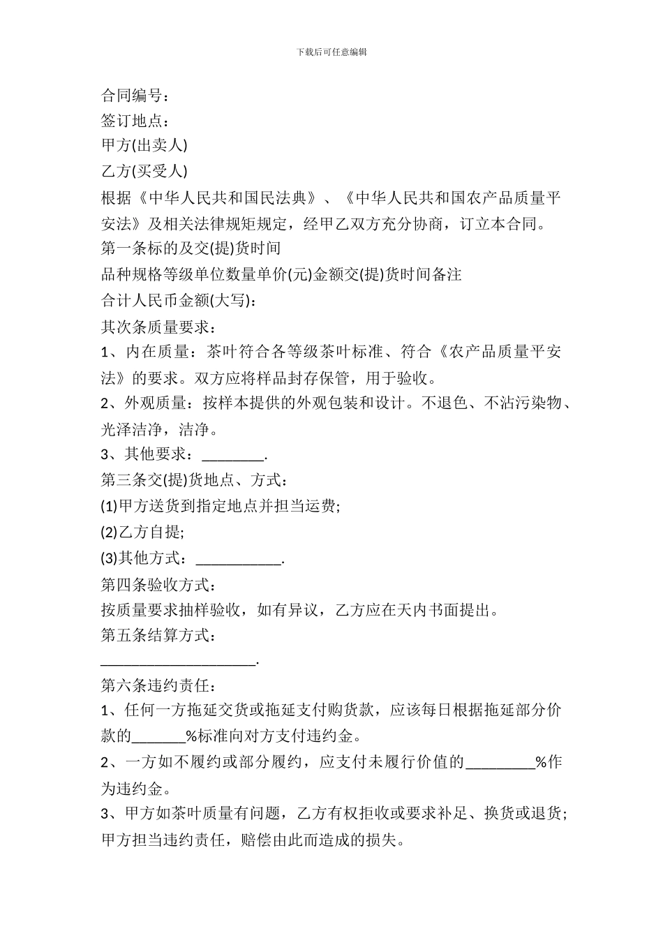 安徽省茶叶买卖合同范文_第2页