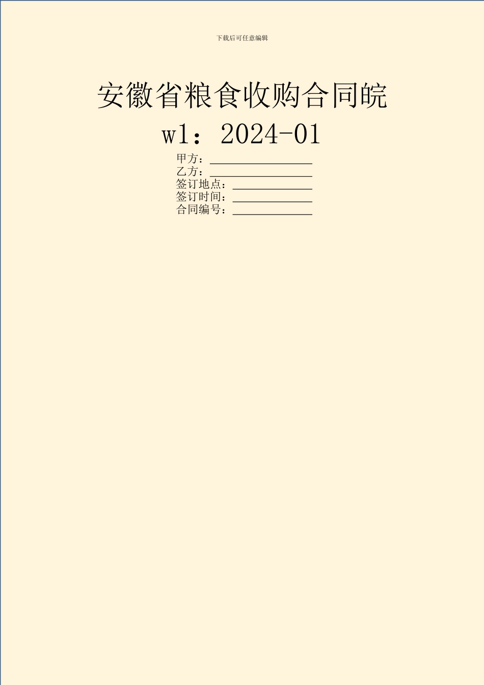 安徽省粮食收购合同皖w1：2024_第1页