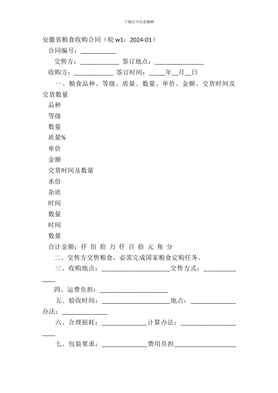 安徽省粮食收购合同皖w1：2024_第2页