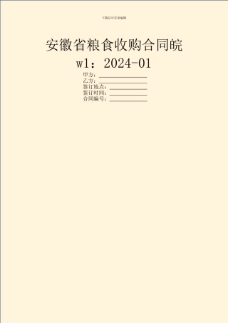 安徽省粮食收购合同皖w1：2024