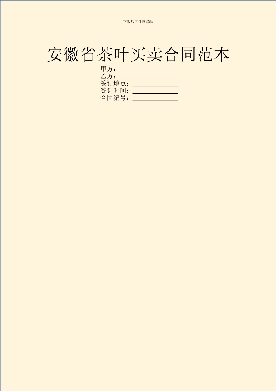 安徽省茶叶买卖合同范本_第1页