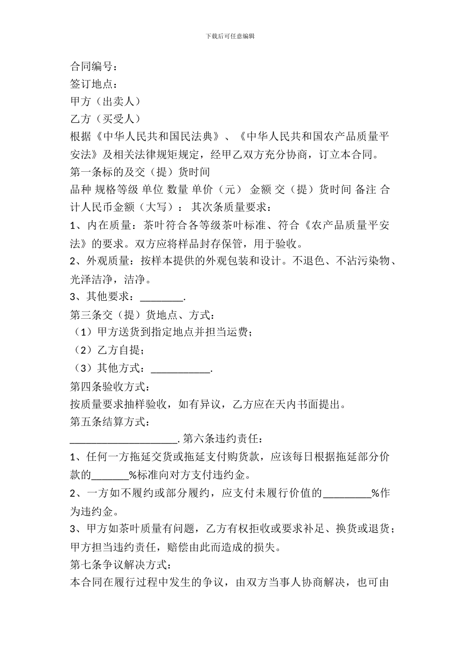 安徽省茶叶买卖合同范本_第2页