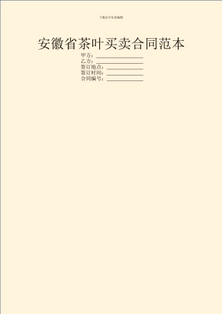 安徽省茶叶买卖合同范本