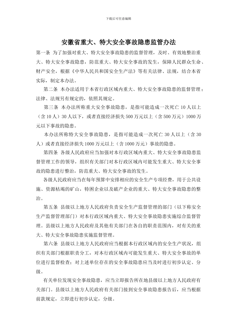 安徽省重大、特大安全事故隐患监管办法_第1页