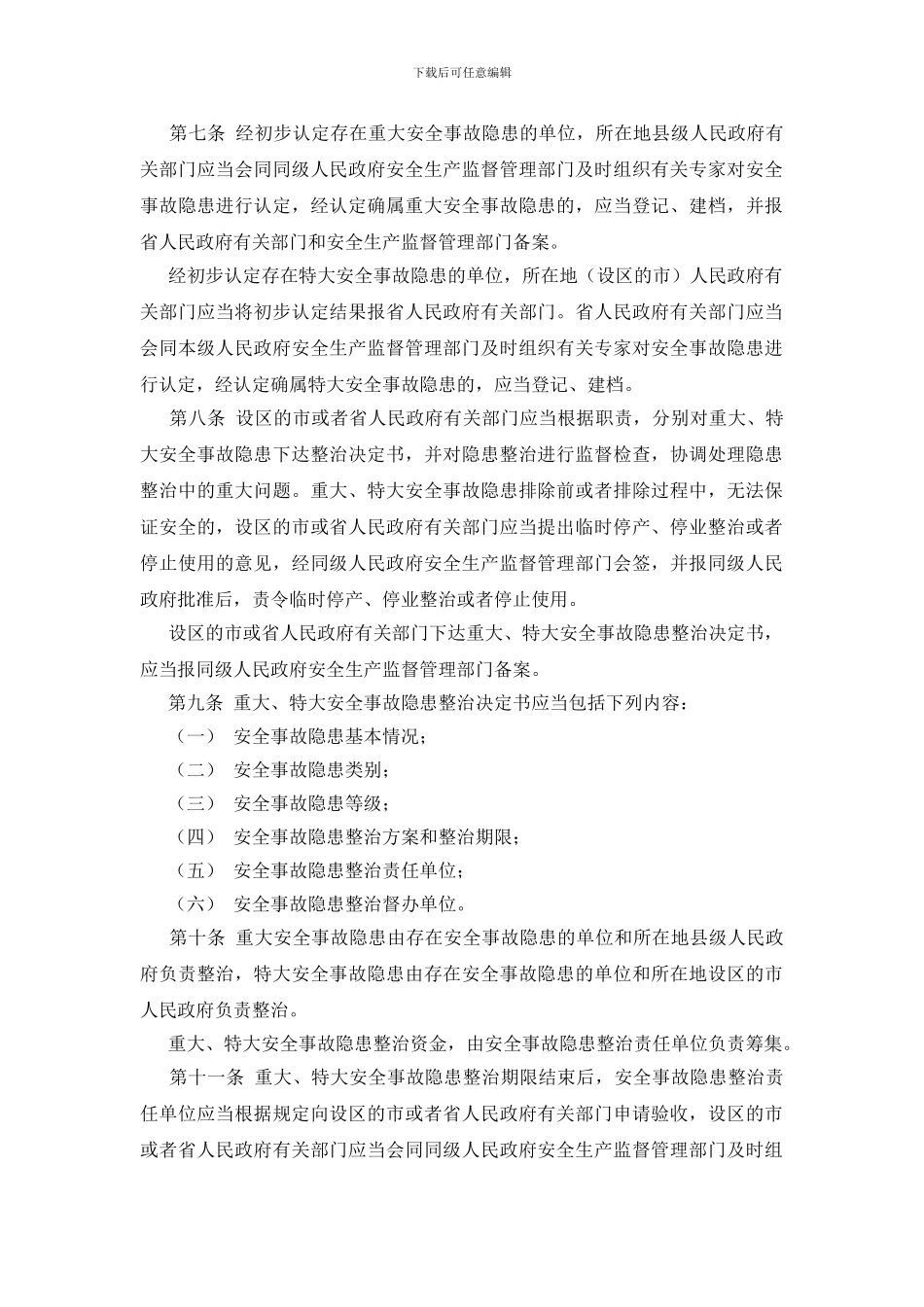 安徽省重大、特大安全事故隐患监管办法_第2页
