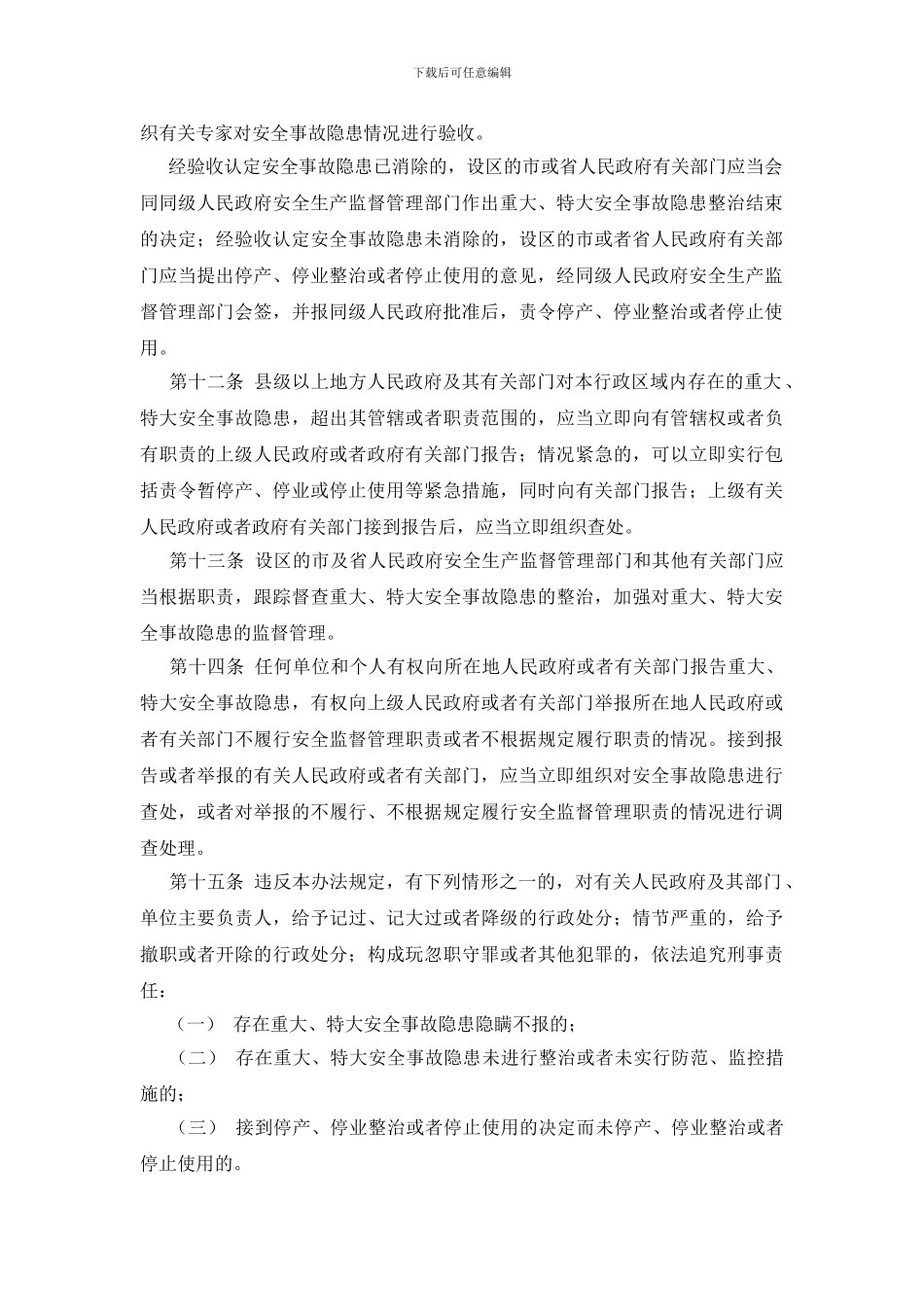 安徽省重大、特大安全事故隐患监管办法_第3页