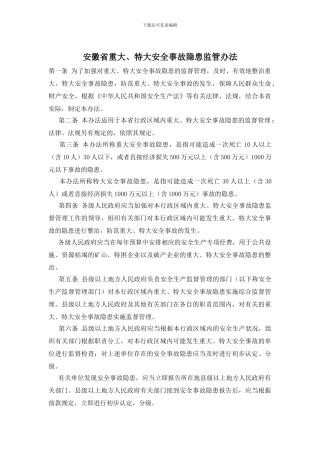 安徽省重大、特大安全事故隐患监管办法