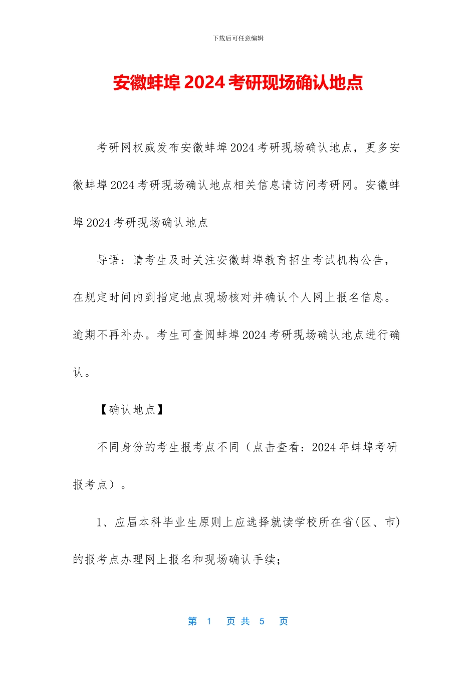 安徽蚌埠2024考研现场确认地点_第1页