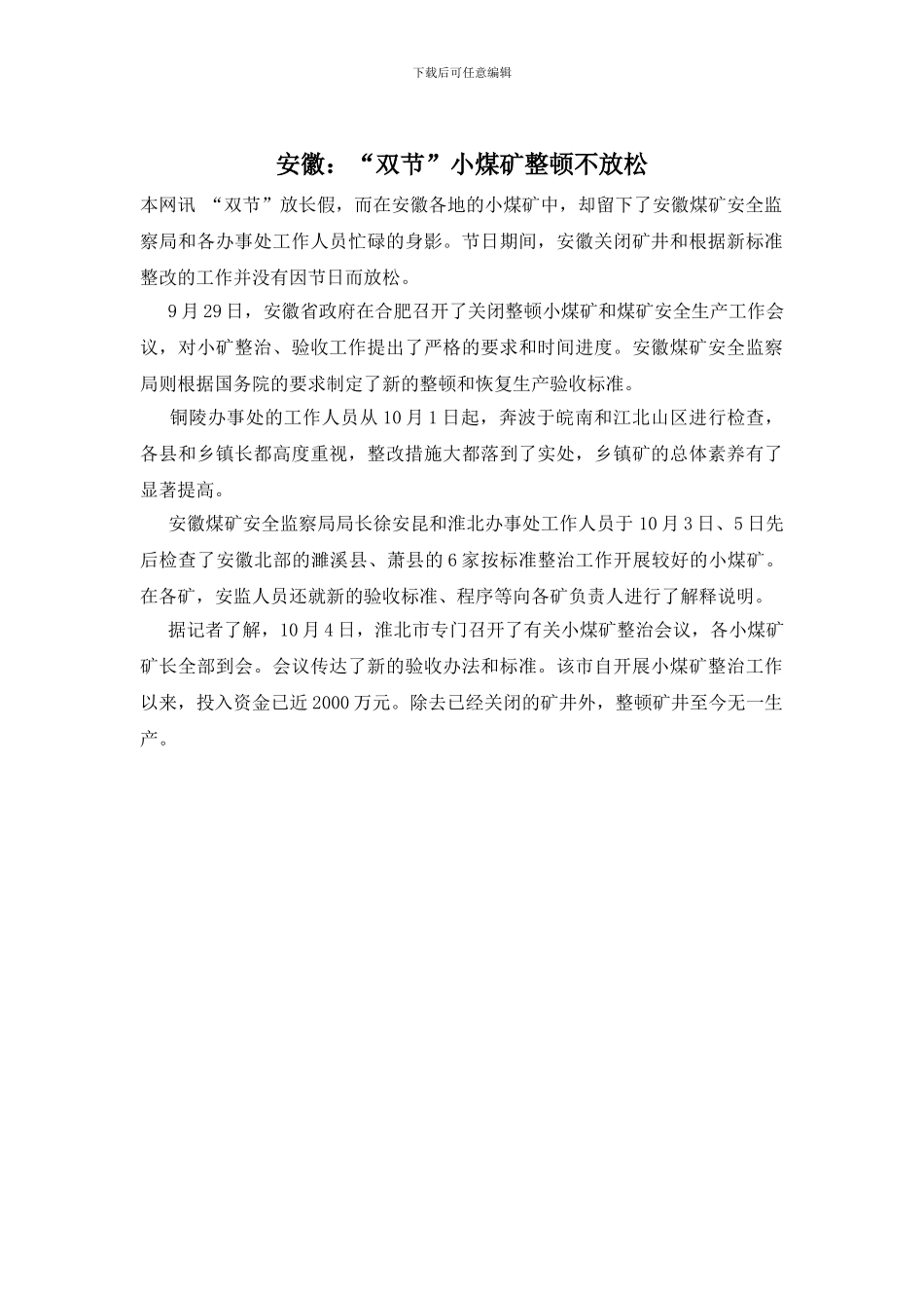 安徽：“双节”小煤矿整顿不放松_第1页