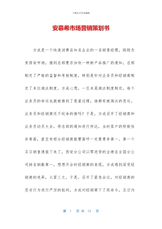 安慕希市场营销策划书