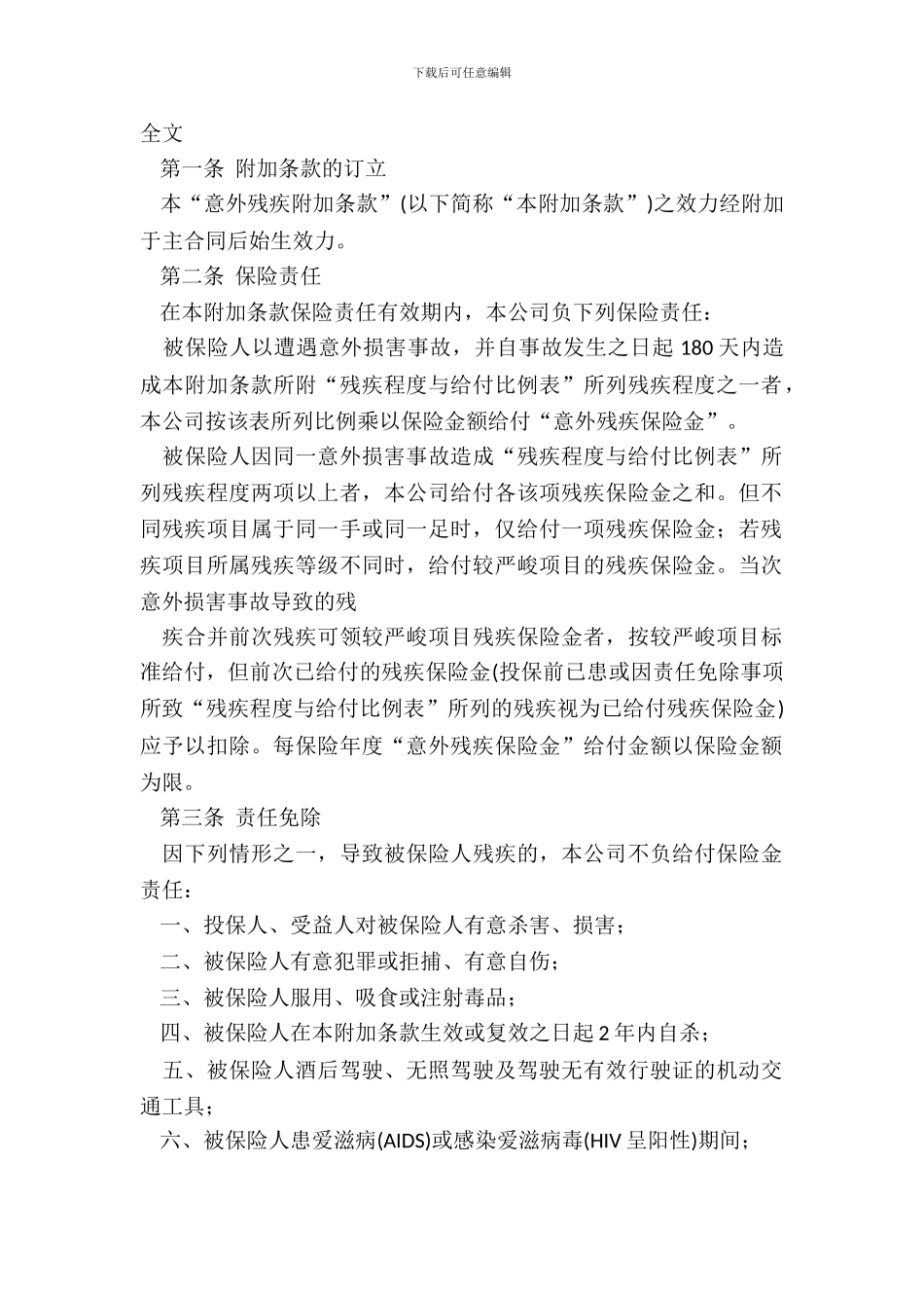 安意外残疾附加条款_第2页