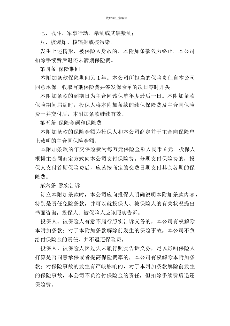 安意外残疾附加条款_第3页