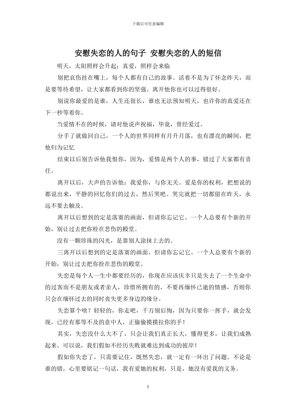 安慰失恋的人的句子_第1页