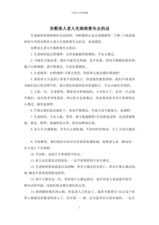 安慰亲人老人生病将要失去的话