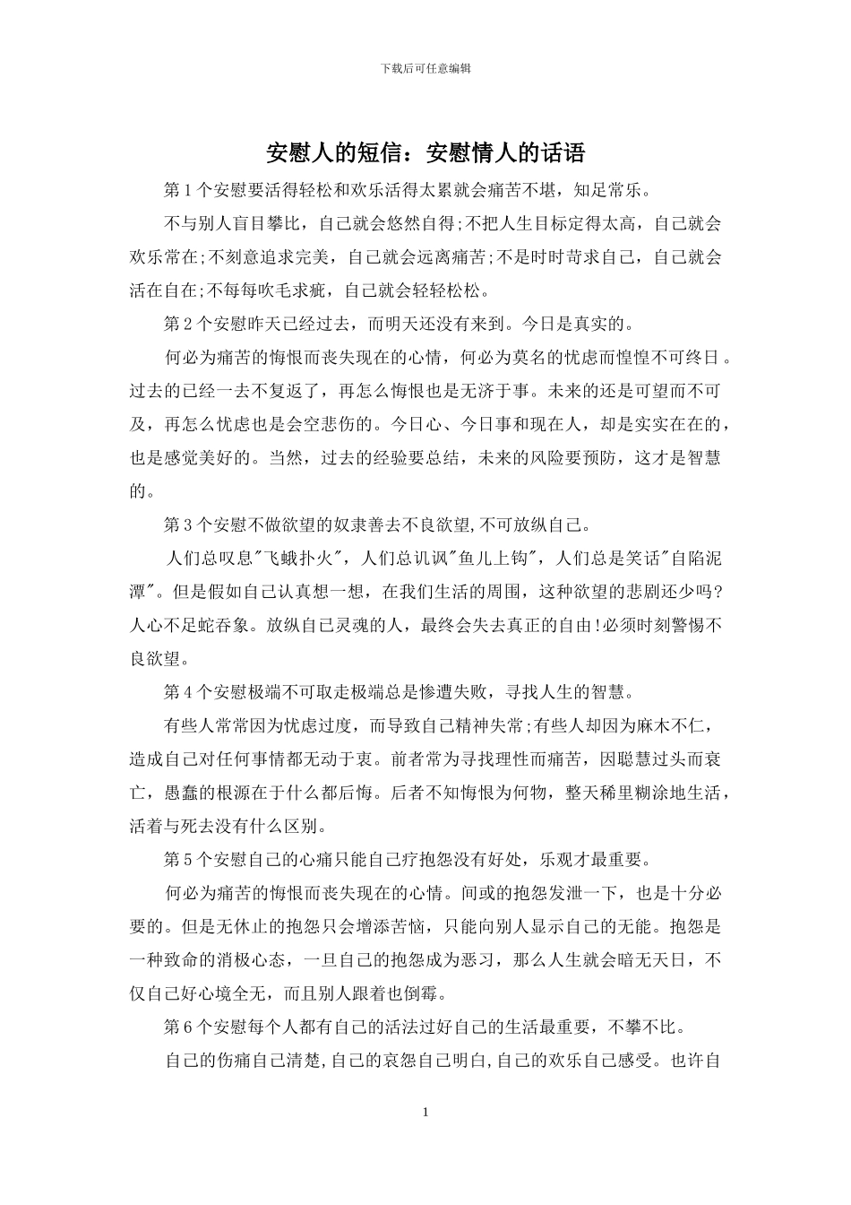 安慰人的短信：安慰情人的话语_第1页