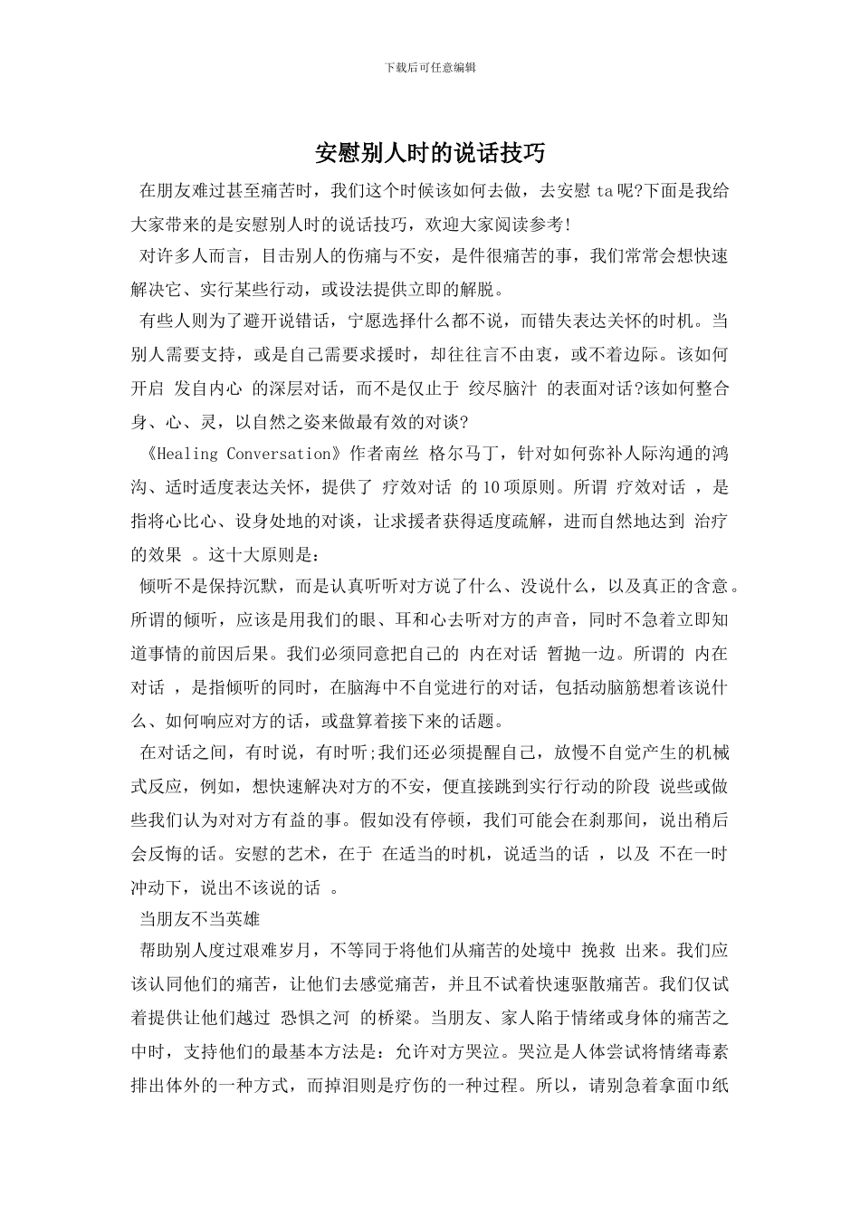 安慰别人时的说话技巧_第1页