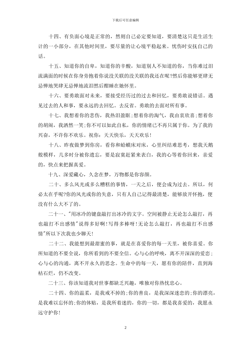 安慰男情人的暖心句子_第2页