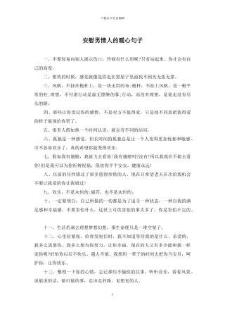 安慰男情人的暖心句子