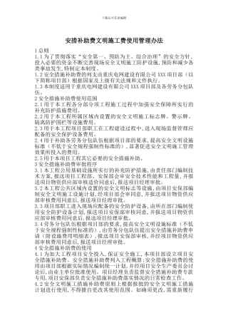 安措补助费文明施工费使用管理办法