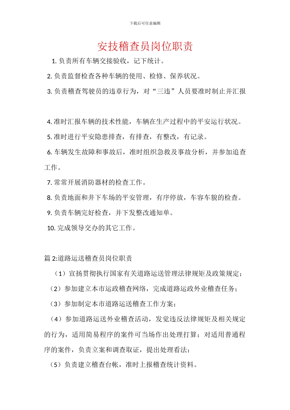 安技稽查员岗位职责_第1页