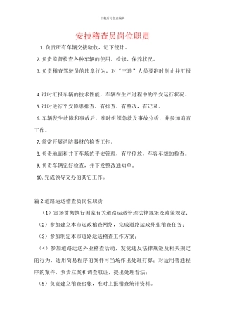 安技稽查员岗位职责