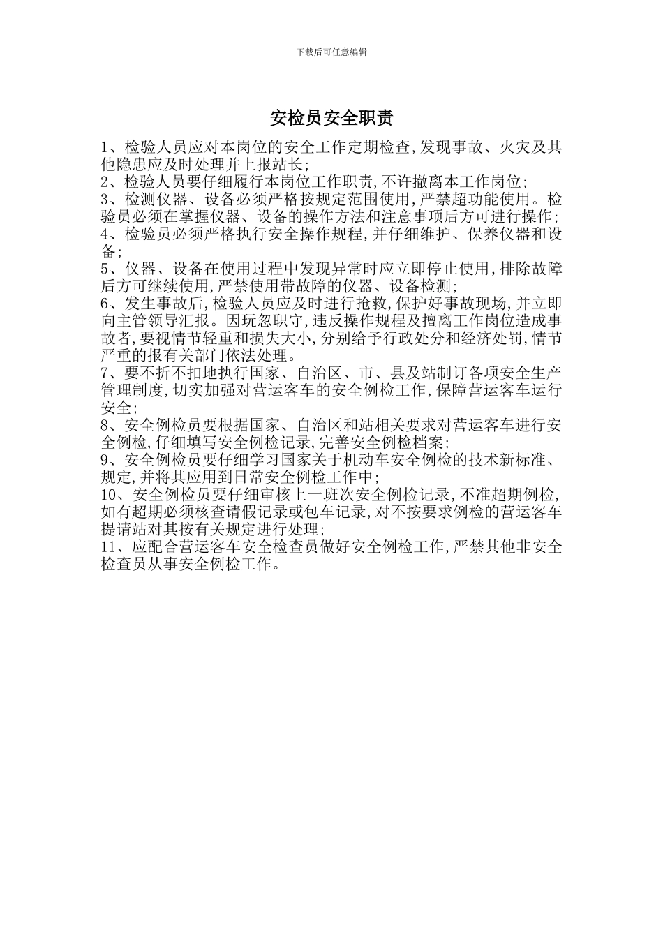 安检员安全职责_第1页