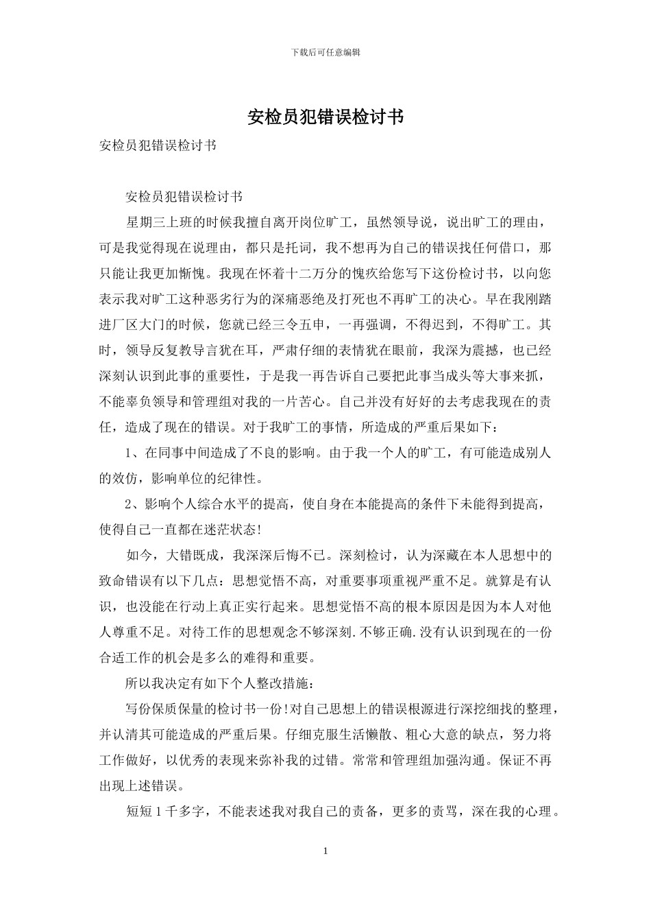安检员犯错误检讨书_第1页