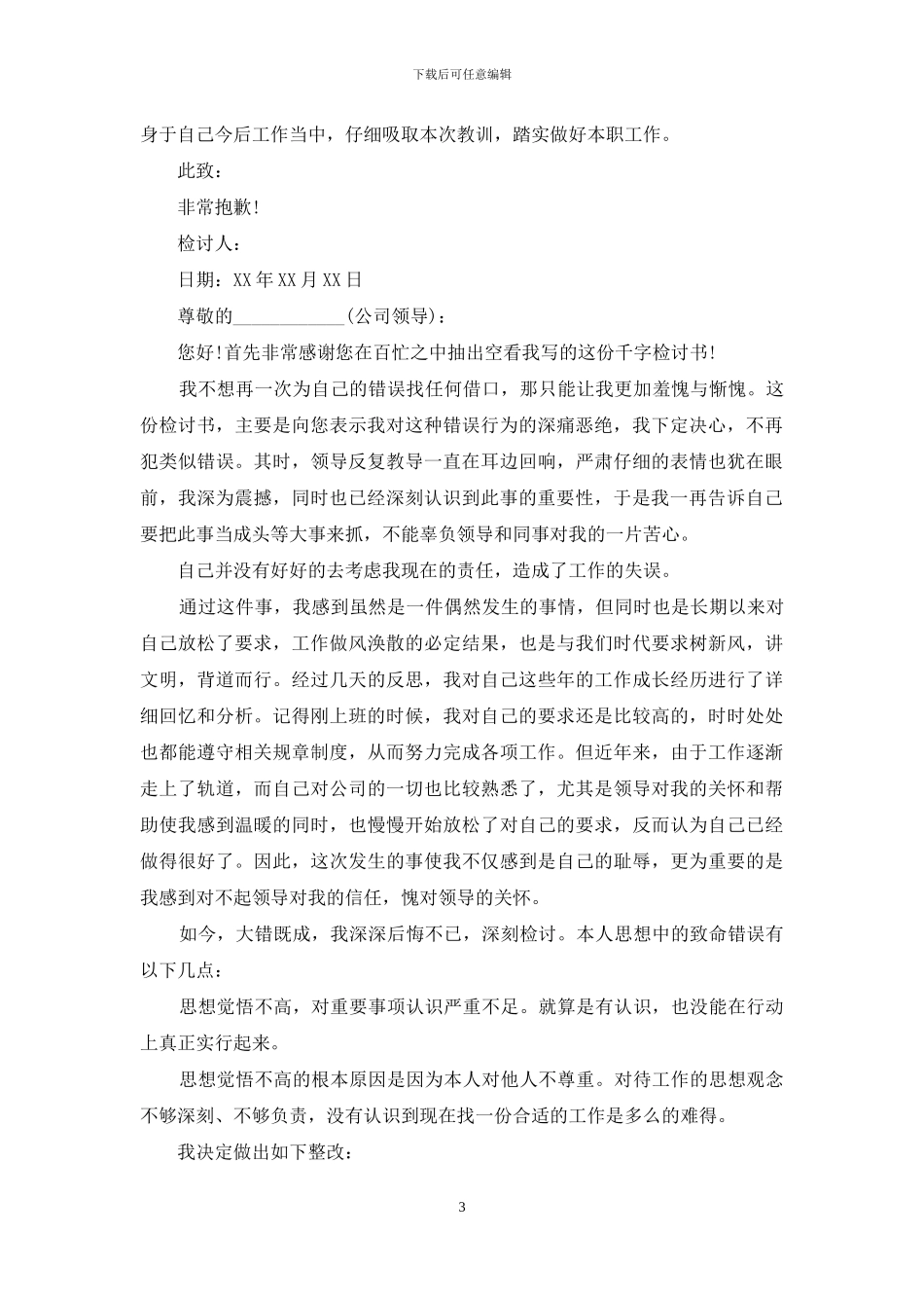 安检员犯错误检讨书_第3页