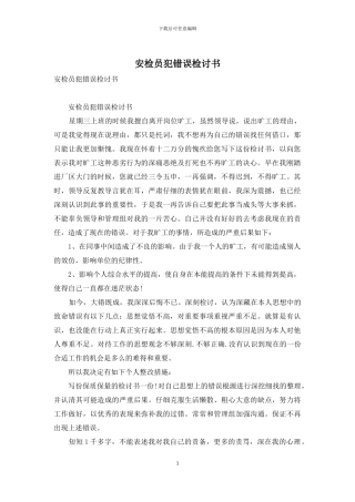 安检员犯错误检讨书