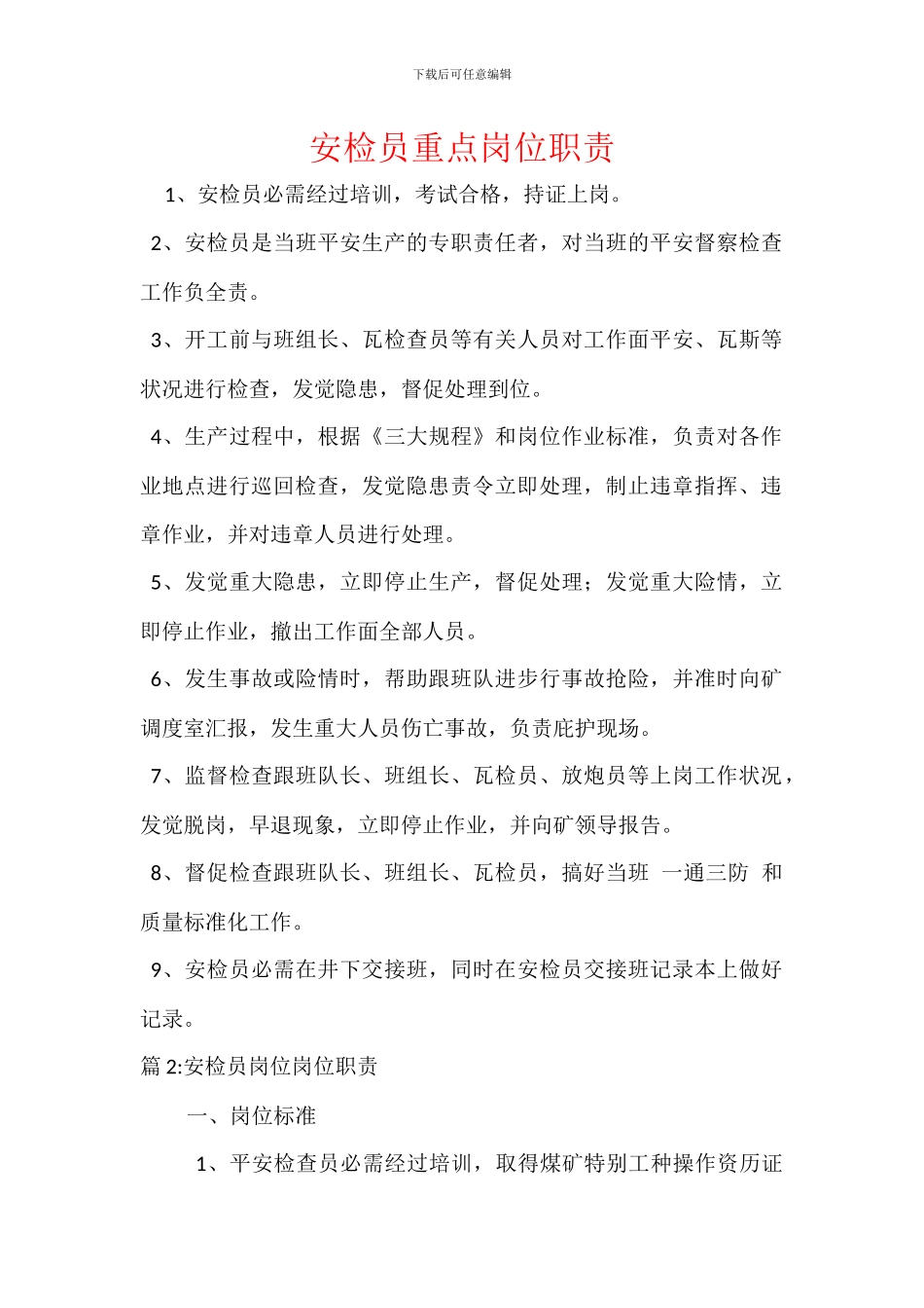 安检员重点岗位职责_第1页