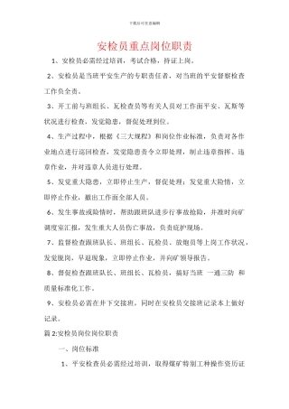 安检员重点岗位职责