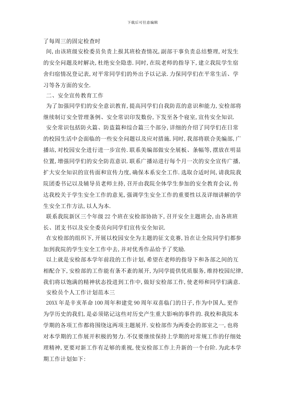 安检员个人2024年工作计划范本五篇_第3页