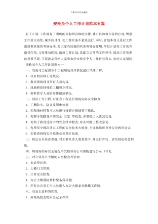 安检员个人2024年工作计划范本五篇