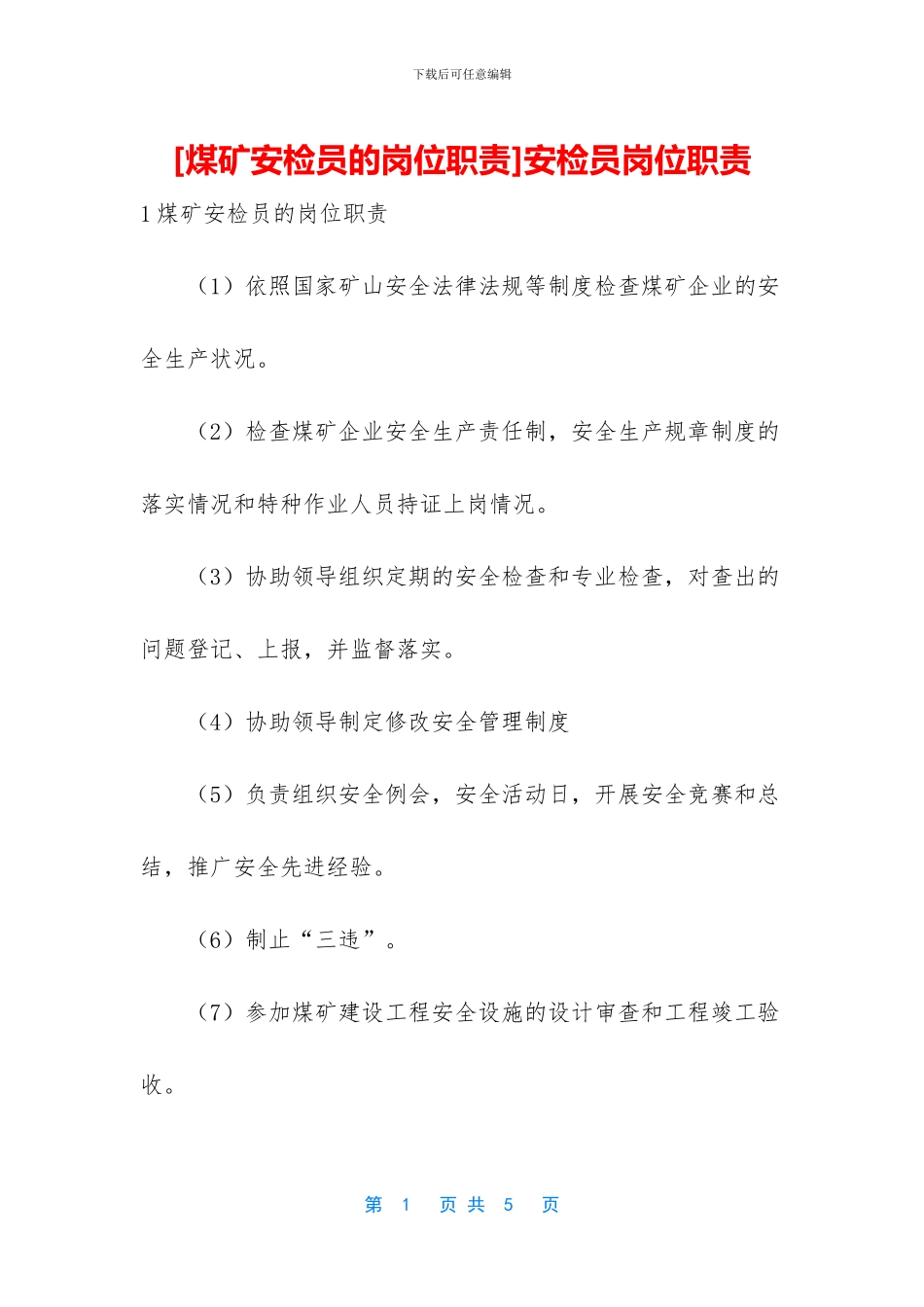 安检员岗位职责_第1页