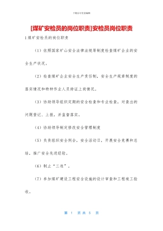 安检员岗位职责