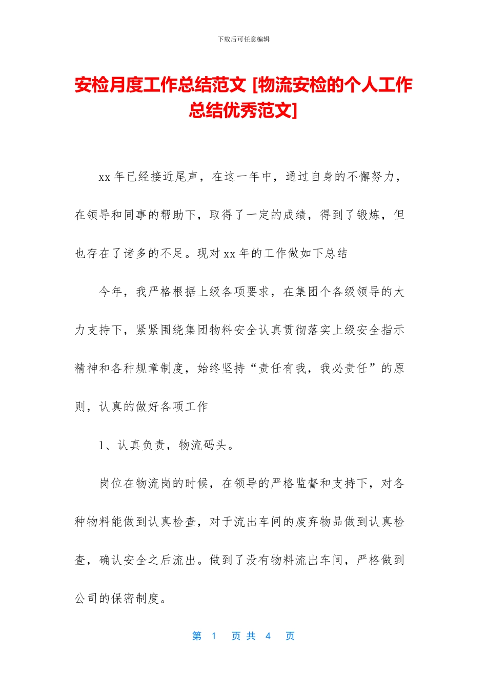 安检月度工作总结范文_第1页