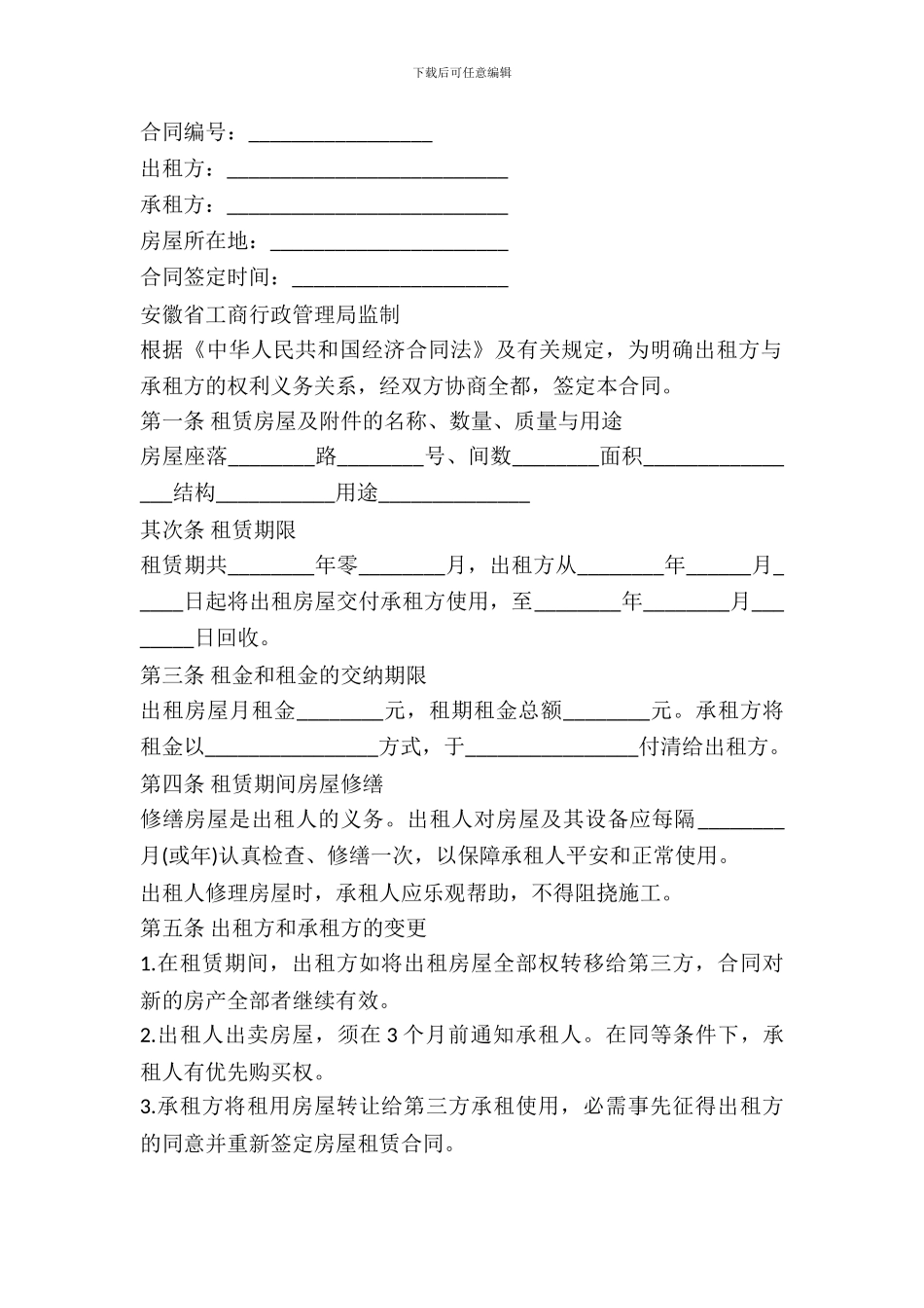 安徽省房屋租赁合同范本-1_第2页