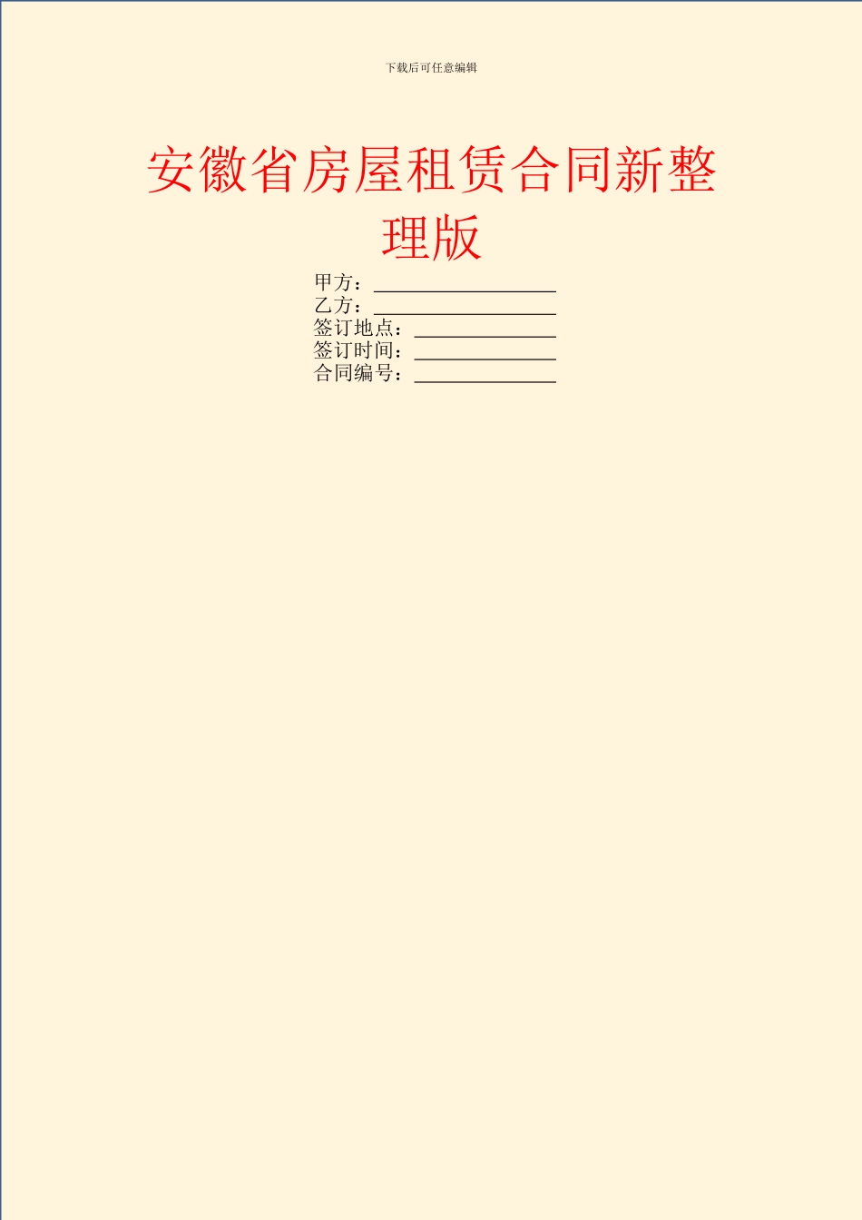 安徽省房屋租赁合同新整理版_第1页