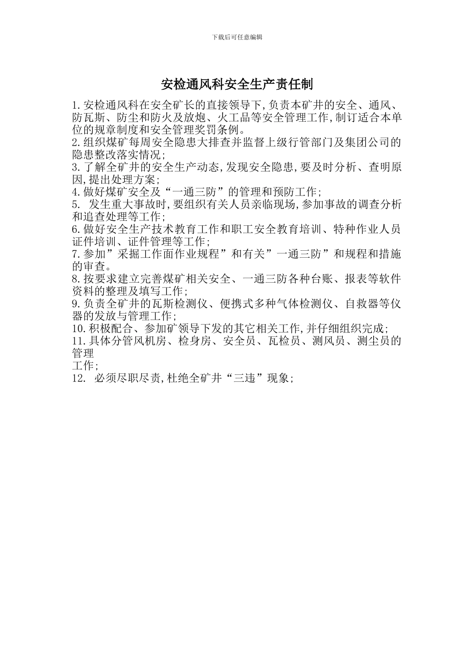 安检通风科安全生产责任制_第1页