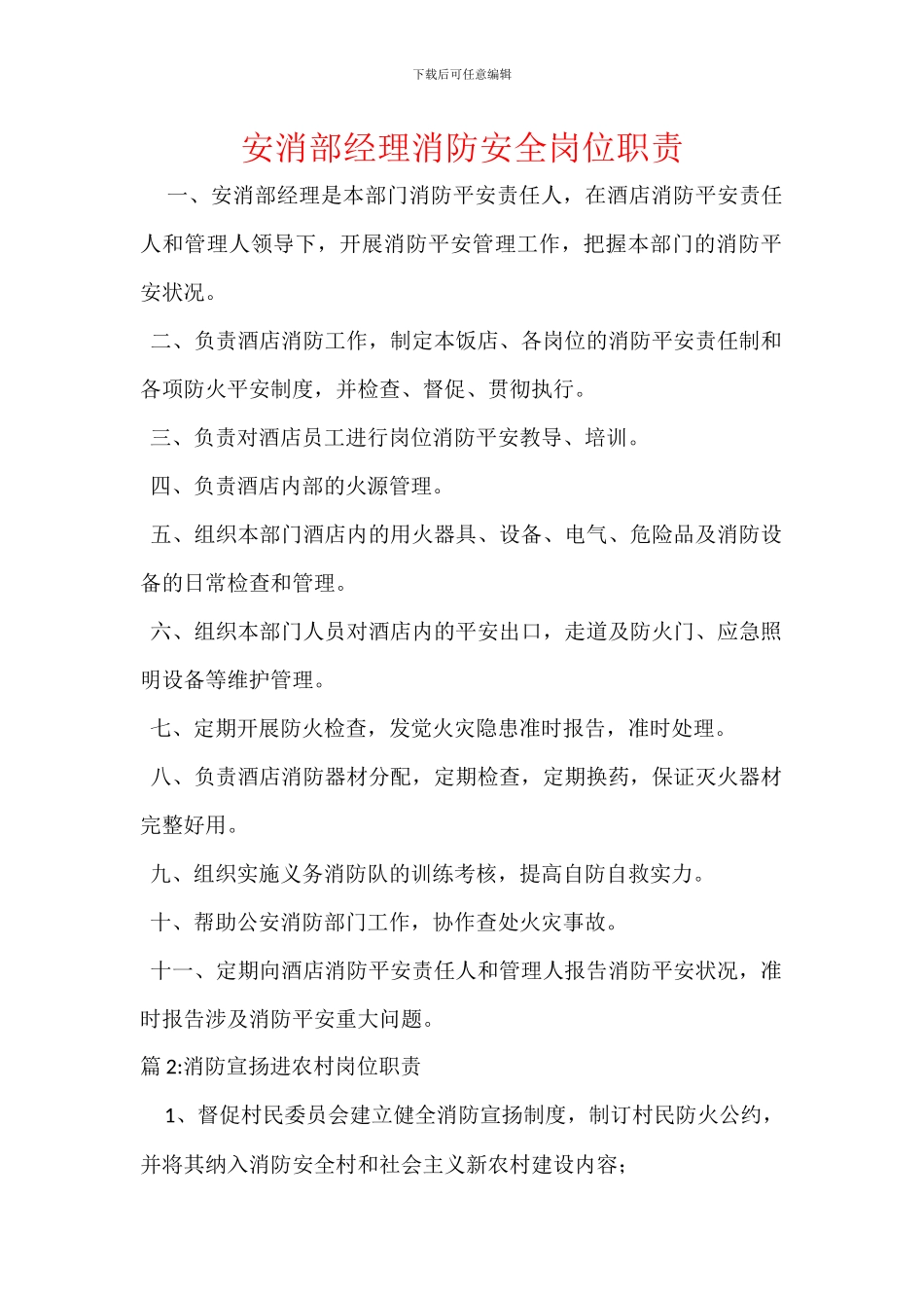 安消部经理消防安全岗位职责_第1页