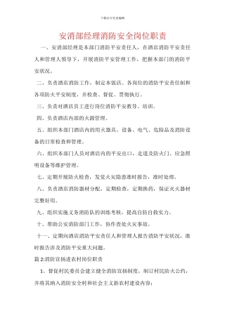 安消部经理消防安全岗位职责