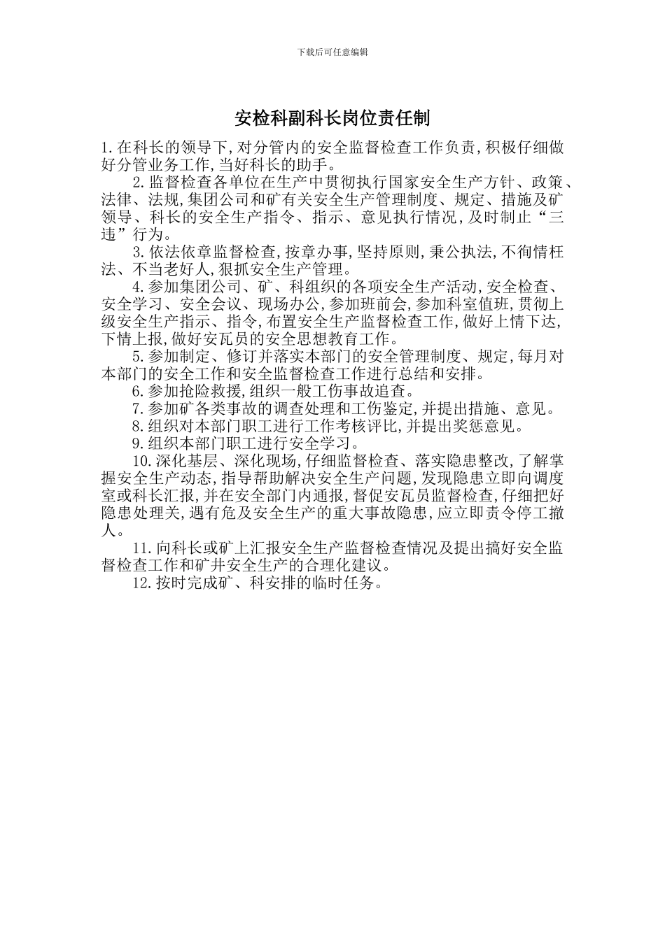 安检科副科长岗位责任制_第1页