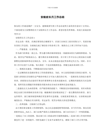 安检班长月工作总结