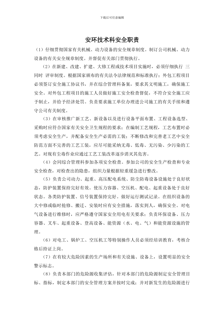 安环技术科安全职责_第1页